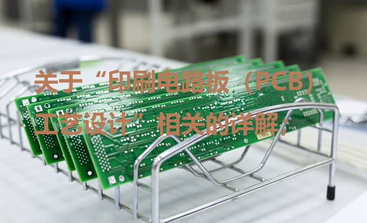 关于“印刷电路板(PCB)工艺设计”相关的详解; - 知乎