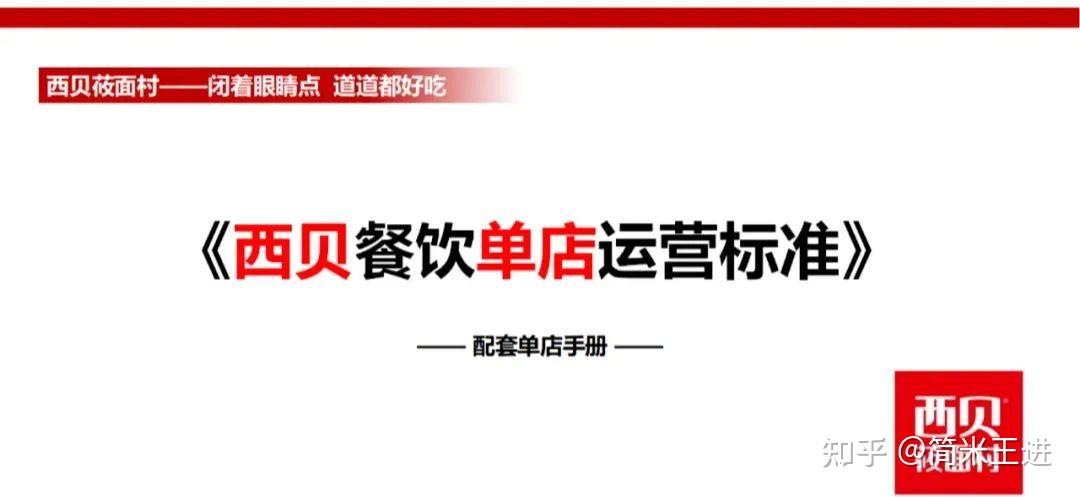连锁餐饮运营与协同的精细化管理:附《西贝营运管理手册》 - 知乎