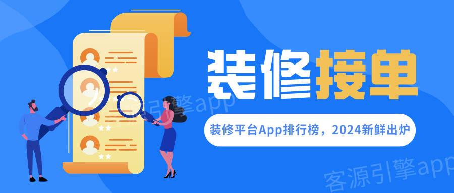 装修接单平台App排行榜,2024新鲜出炉 - 知乎