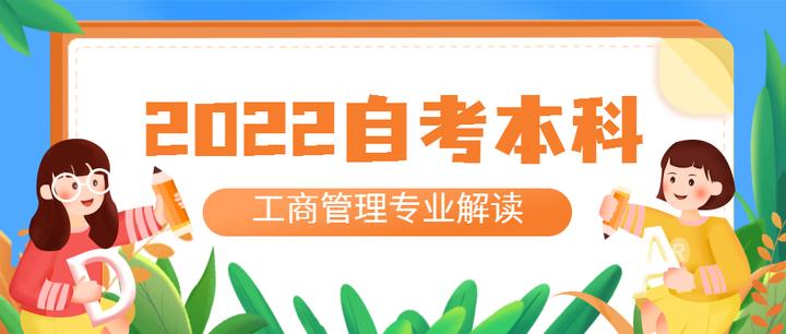 2022四川小自考本科||自考工商管理專業報考細節詳細流程解讀