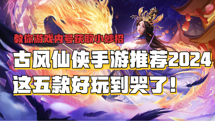 古风仙侠手游推荐2024人气较高的国风仙侠手游排行榜