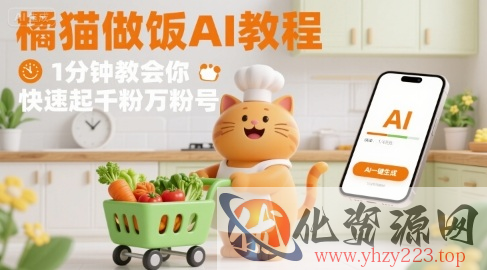 有趣的橘猫买菜做饭视频，用AI一键搞定，1分钟教会你，快速起千粉万粉号