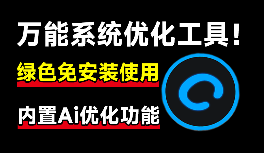 万能系统优化加速工具！内置Ai检测功能，绿色免安装，小白必备电脑优化清理工具，可优化和改善运行速度-电脑软件俊享空间-软件工具-俊享空间 | 一站式免费资源社区 - 海量软件 / 源码 / 项目 / 壁纸 / 游戏等免费获取