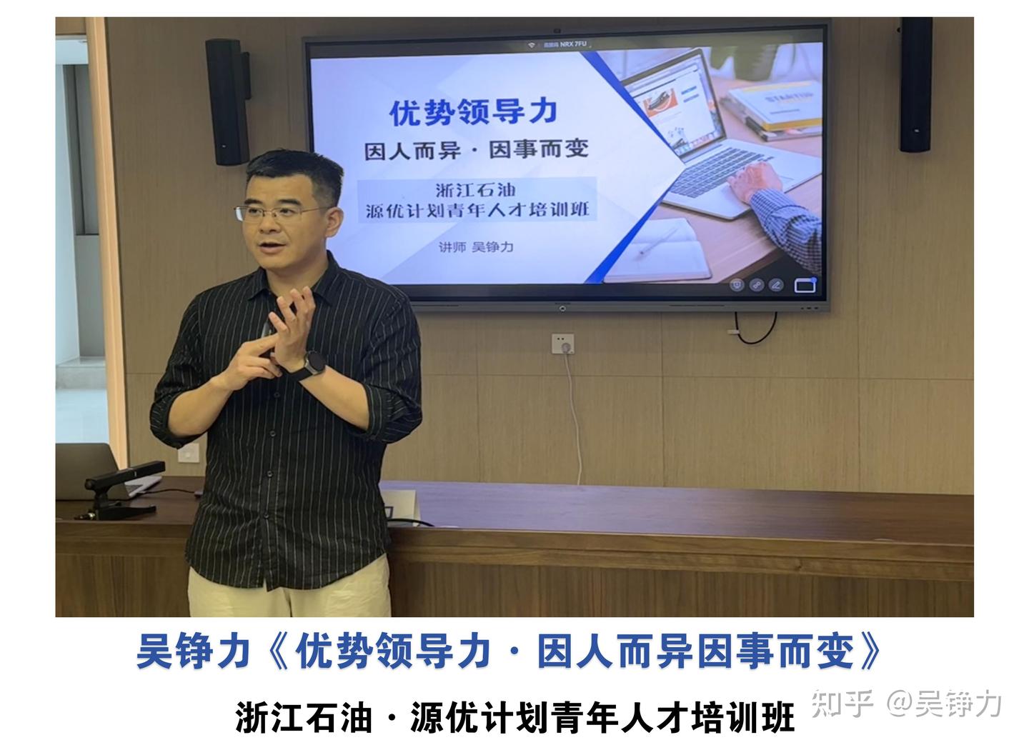 吴铮力老师·组织管理领导力专家:课堂风采 - 知乎