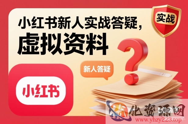 小红书新人实战答疑，小红书虚拟资料项目实战答疑