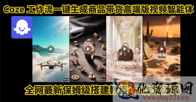 电商人的福音！Coze工作流一键生成”商品带货视频高端版“实操教程，全程保姆级搭建教学教程