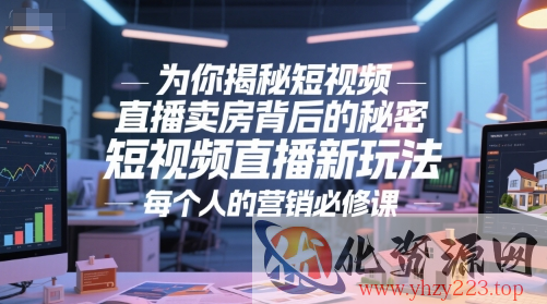 为你揭秘短视频直播卖房背后的秘密，短视频直播新玩法，每个人的营销必修课