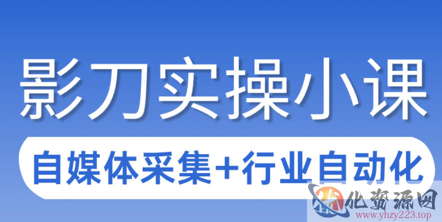 3天攻克影刀RPA：自媒体数据采集+行业自动化全流程
