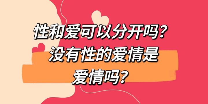 性和爱可以分开吗？没有性的爱情叫“爱情”吗？ 知乎 8219