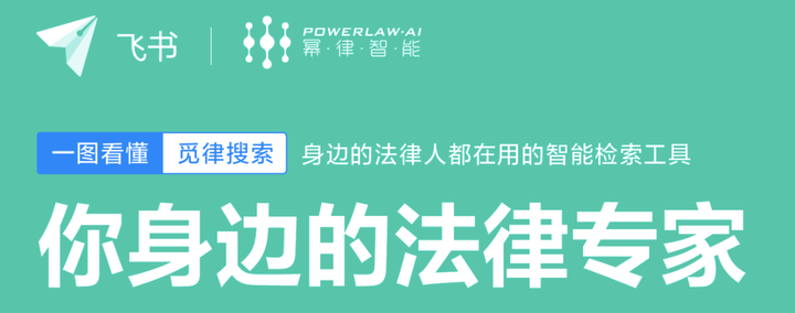 生态伙伴身边的法律人都在用的觅律搜索入驻飞书啦