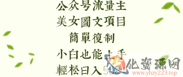 流量主长期收益项目，美女图片简单复制，小白也能上手，轻松日入5张