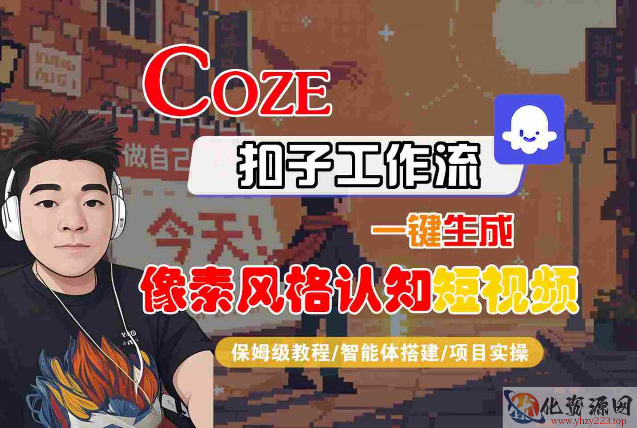 COZE扣子工作流一键生成像素风格认知短视频，保姆级教程-智能体搭建-项目实操