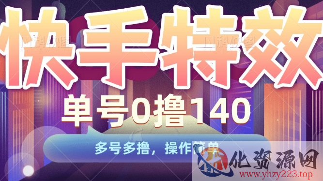 快手特效项目，单号0撸140，多号多撸，操作简单【揭秘】