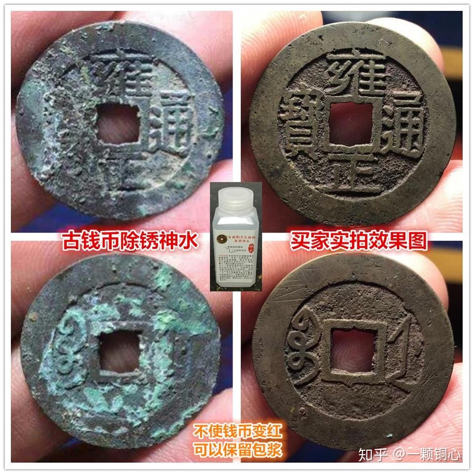 正确的古钱币铜元银元清洗除锈方法- 知乎