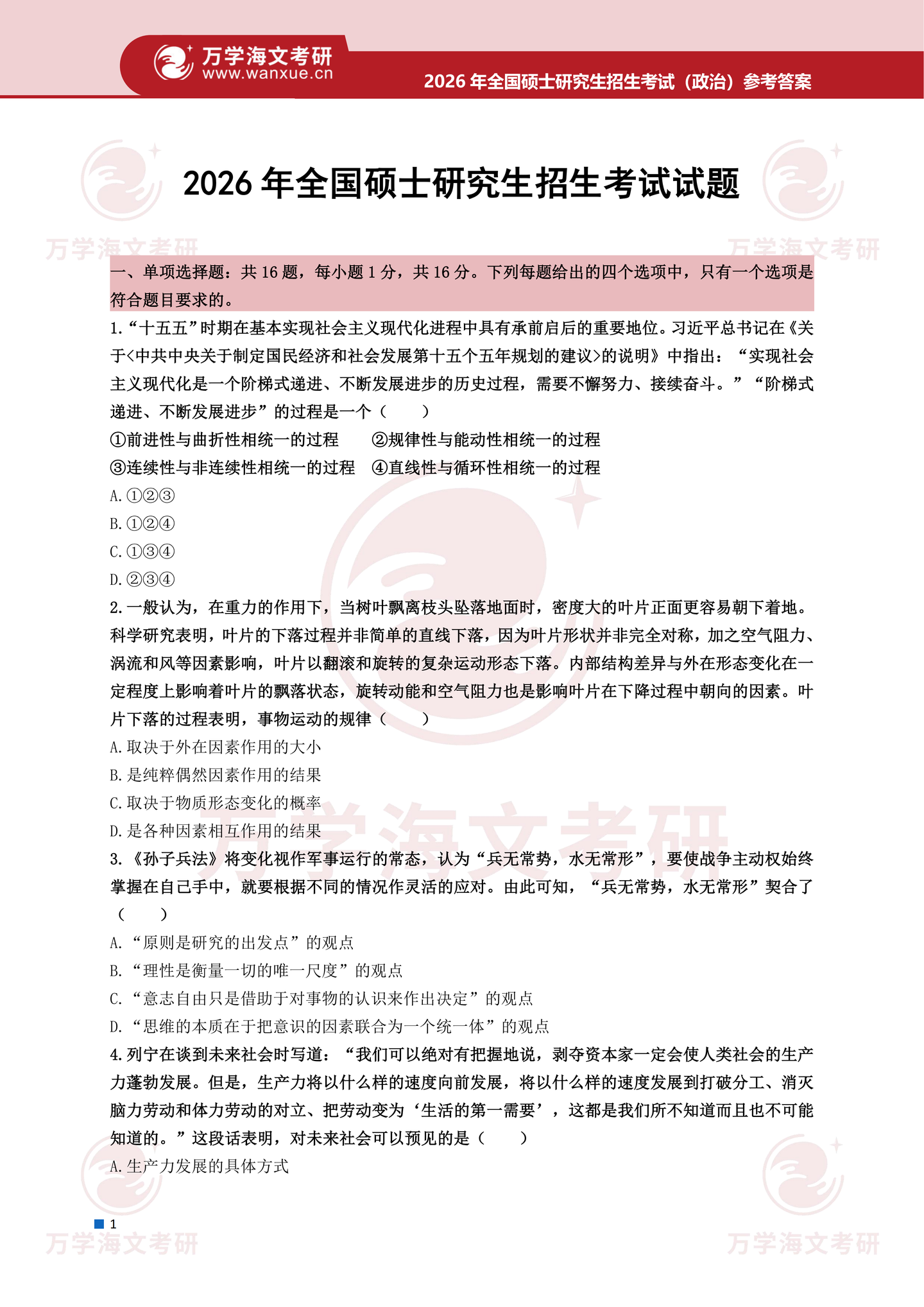 2026年考研真题及答案解析(101思想政治理论) - 知乎