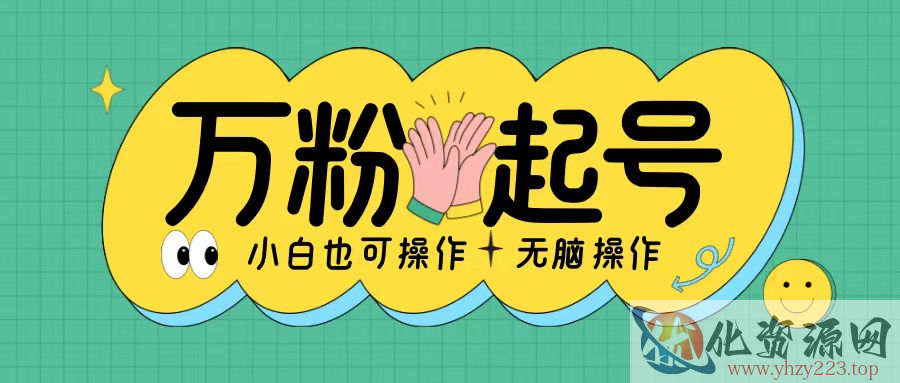 无脑涨万粉方法，2天必起千粉，单日收益2张，小白轻松上手【揭秘】