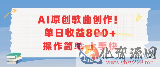 AI原创歌曲创作，单日收益多张，操作简单上手快
