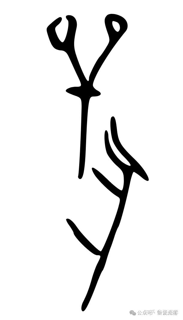 许进雄：有意思的甲骨文（二） - 知乎