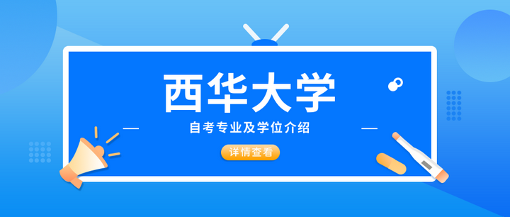 西華大學自考專業及學位介紹