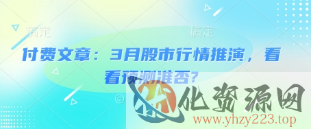 付费文章：3月股市行情推演，看看预测准否?