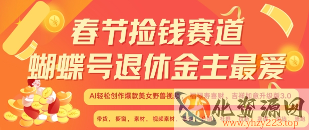 春节捡钱赛道，蝴蝶号退休金主最爱，AI轻松创作爆款美女野兽视频，福禄寿喜财吉祥如意升级版3.0