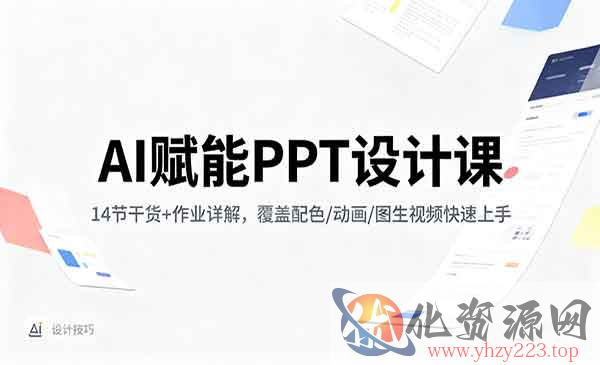 AI赋能PPT设计_wwz