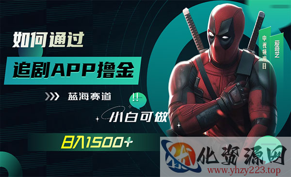 《追剧APP撸金项目》日入1500+_wwz