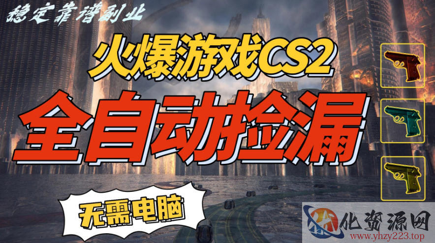 火爆游戏CS2全自动挂G捡漏，賺米过个肥年，轻松操作，一部手机轻松日入5张+【揭秘】