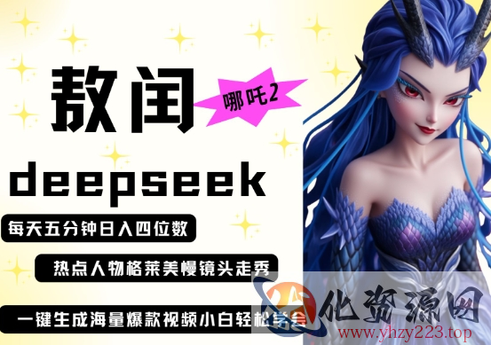 deepseek+哪吒2敖润姑姑走秀+爆款视频，起号快，爆款多，每天五分钟，日入四位数