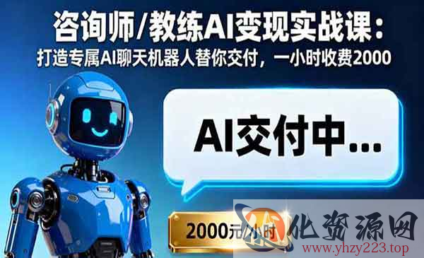 ）咨询师/教练AI变现实战_wwz