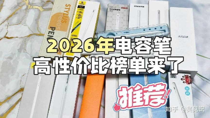 iPad电容笔推荐高性价比2026榜单:什么电容笔值得买?除了原装pencil有别的电容笔品牌推荐吗?内含倍思,绿联,西圣,益博思等多款电容笔汇总,错过后悔!