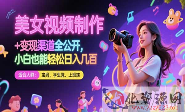 AI美女视频制作变现_wwz