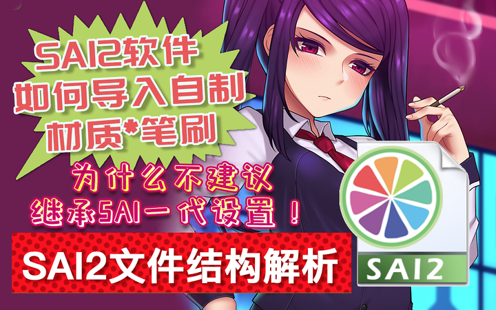 Sai和sai2的区别 Sai2为什么不建议继承旧版笔刷 如何自制材质 备份恢复新建笔刷 知乎 Sai和sai2的区别 Sai2为什么不建议继承旧版笔刷 如何自制材质 备份恢复新建笔刷 知乎