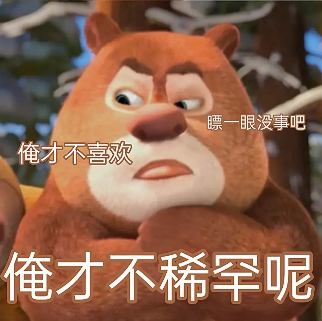 有没有熊出没的那种大头表情包哈哈哈哈那个好搞笑
