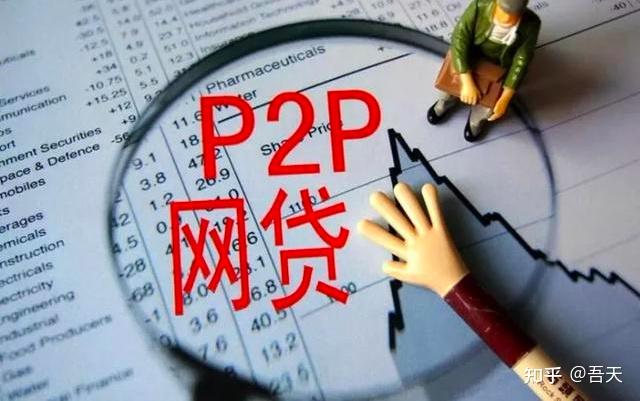 p2p网络借贷平台清零(p2p网络借贷平台清零了吗)