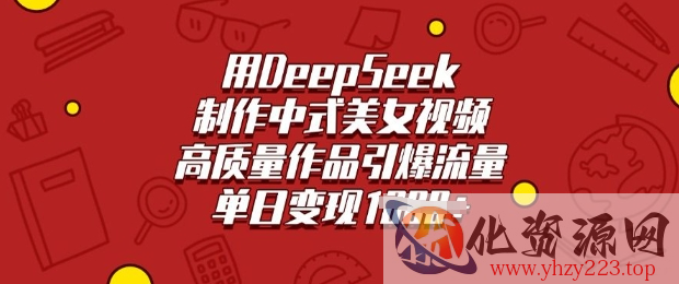 用DeepSeek制作中式美女视频，高质量作品引爆流量，单日变现多张