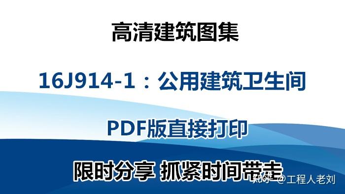 高清建筑图集16J914-1：公用建筑卫生间，抓紧时间带走 - 知乎