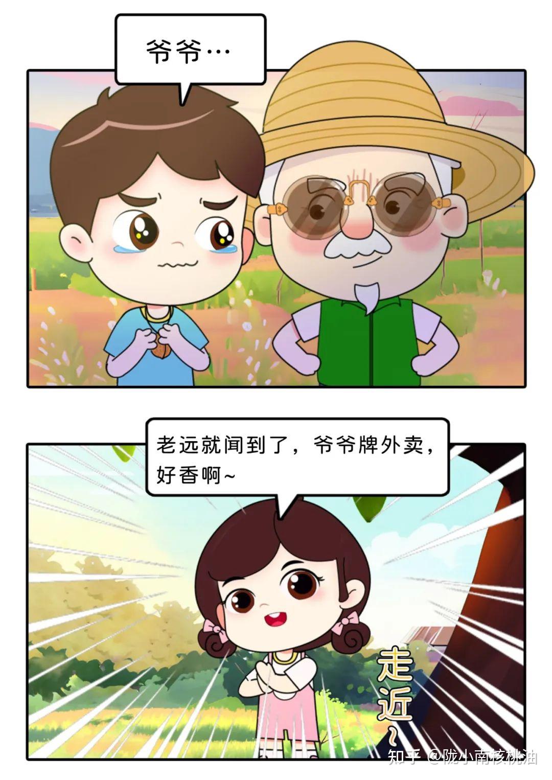 陇小南《乡村振兴》系列故事漫画版第二集——爷爷牌外卖 - 知乎