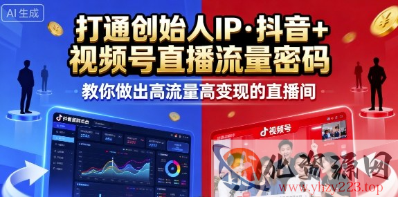 25年直播9-10两期线下课，打通创始人IP，抖音+视频号直播流量密码，教你做出高流量高变现的直播间