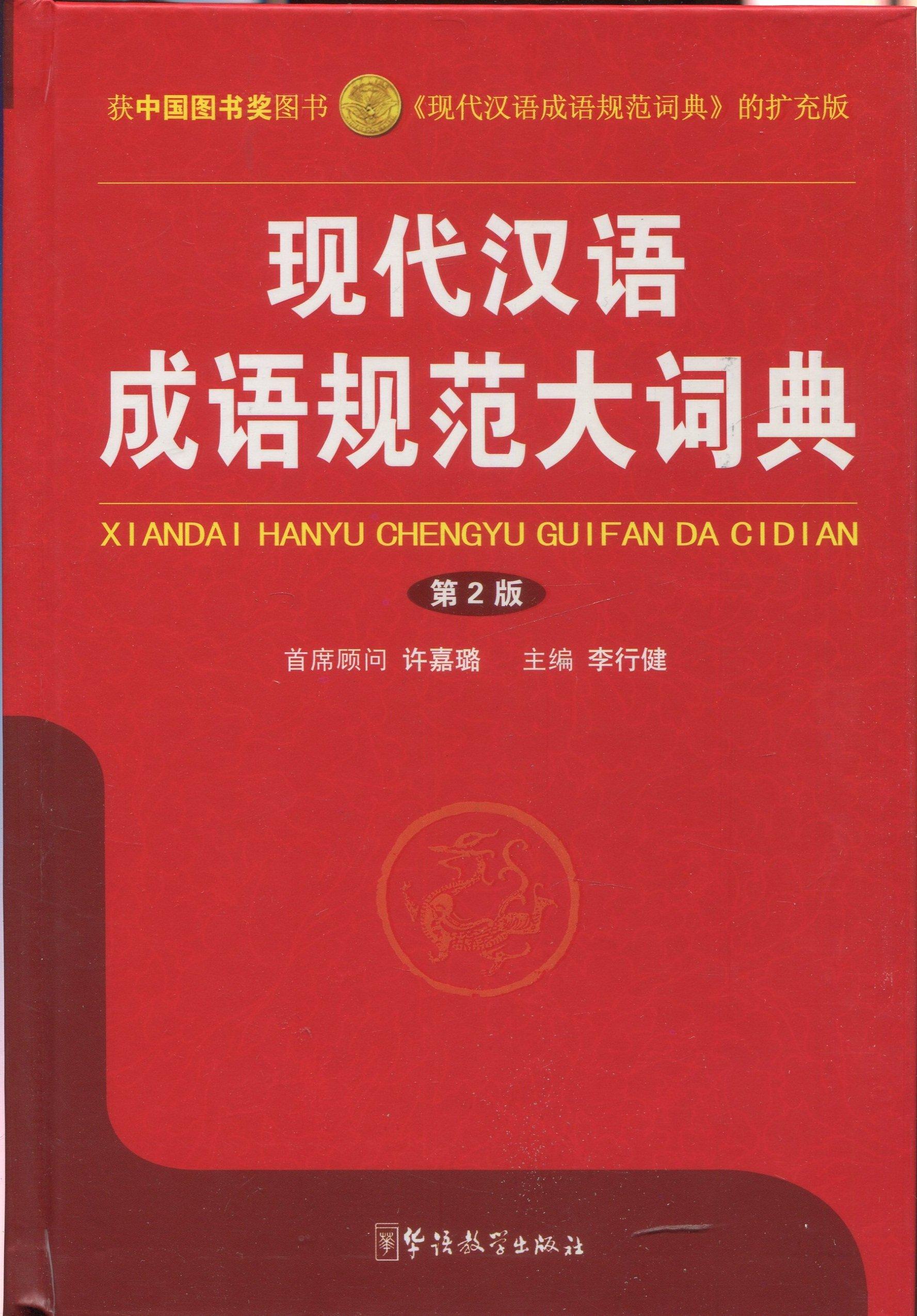 选择成语词典的版本基于什么标准？哪个版本的比较好。