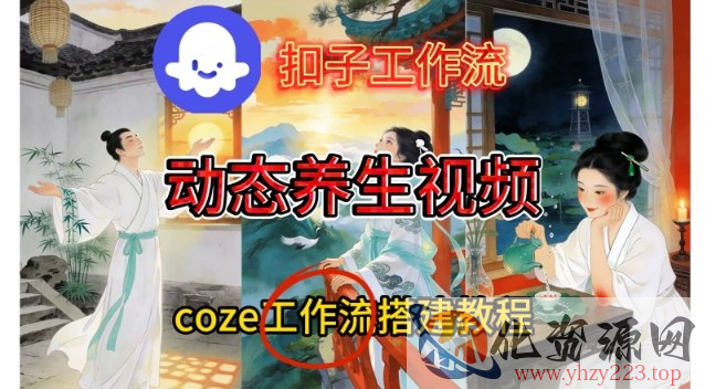Coze扣子智能体工作流一键生成《健康养生动态》视频，实操搭建教学通俗易懂