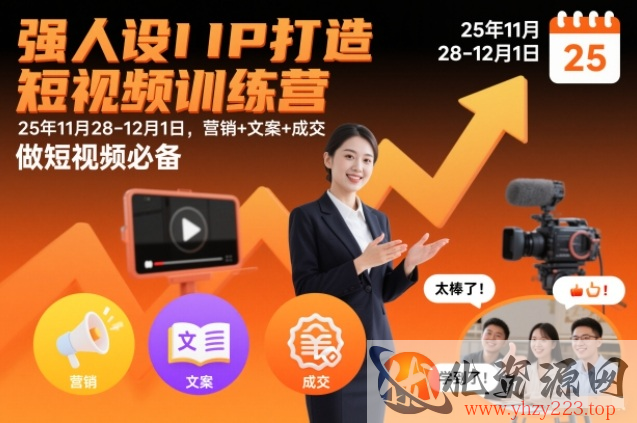 强人设IP打造短视频训练营25年11月28-12月1日，营销+文案+成交，做短视频必备