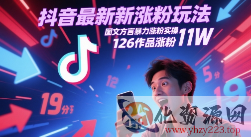 抖音最新涨粉玩法，图文方言暴力涨粉实操，126作品涨粉11W