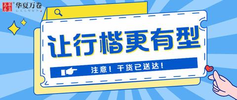 行楷到底怎么练习?这篇干货送给你 - 知乎