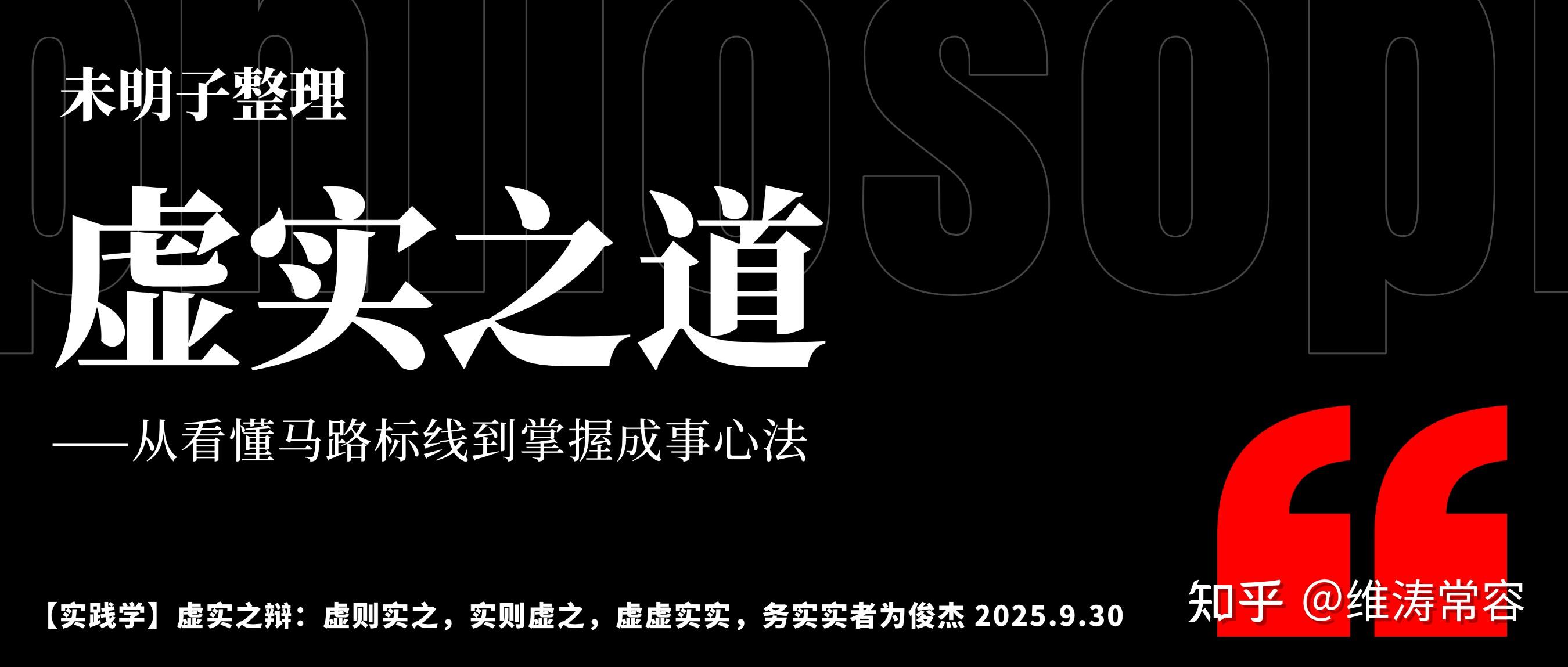 【未明子整理】【实践学】虚实之辩：虚则实之，实则虚之，虚虚实实，务实实者为俊杰 2025.9.30 - 知乎