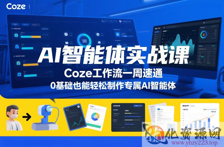 AI智能体实战课，Coze工作流一周速通，0基础也能轻松制作专属AI智能体