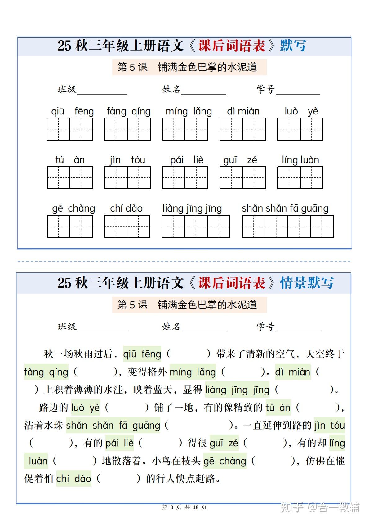 2025新版小学三年级上册语文课后词语表情景默写通关小单,覆盖看拼音写词语、生字词等,PDF完整版含答案可下载可直接打印 - 知乎