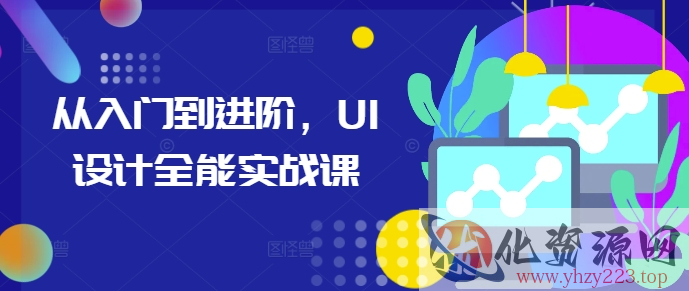 从入门到进阶，UI设计全能实战课