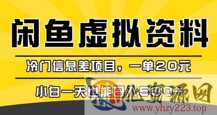 咸鱼虚拟资料变现，冷门信息差项目，一单20米，小白一天也能日入5张+