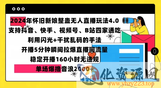 2024年怀旧新娘整蛊直播无人玩法4.0，开播5分钟瞬间拉爆直播间流量，单场爆撸音浪2000+【揭秘】